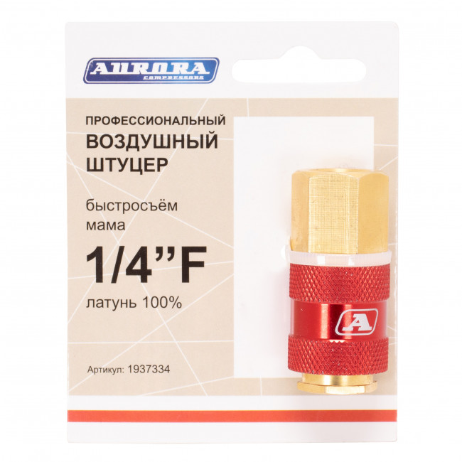 Штуцер профессиональный мама с внутренней резьбой 1/4F, латунь
